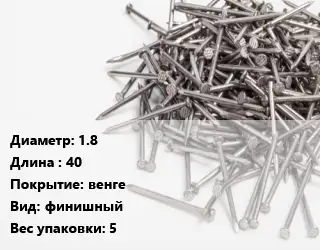 Гвоздь 1.8х40 венге финишный 5